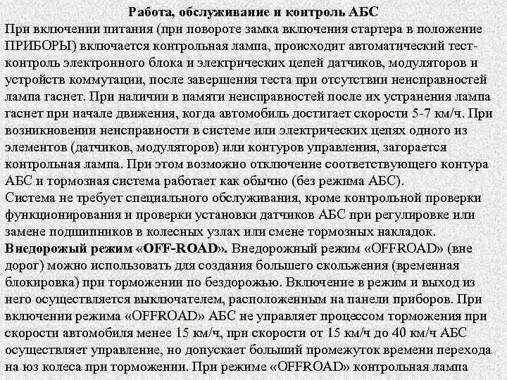 Работа, обслуживание и контроль АБС При включении питания (при повороте замка включения стартера в