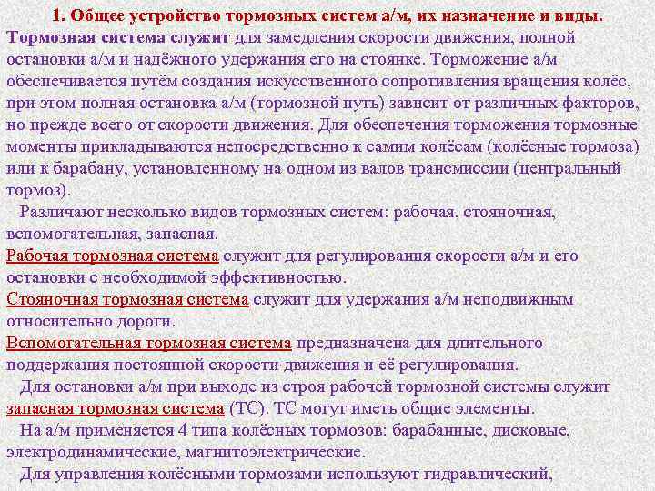 1. Общее устройство тормозных систем а/м, их назначение и виды. Тормозная система служит для