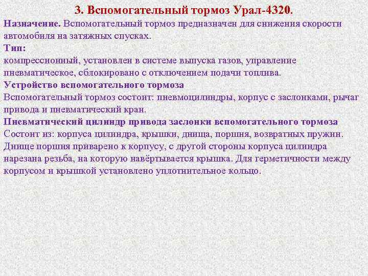 3. Вспомогательный тормоз Урал 4320. Назначение. Вспомогательный тормоз предназначен для снижения скорости автомобиля на