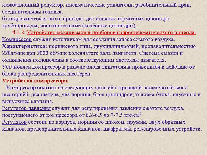 межбаллонный редуктор, пневматические усилители, разобщительный кран, соединительная головка. б) гидравлическая часть привода: два главных