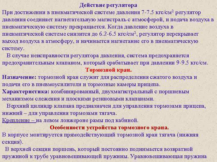 Действие регулятора При достижении в пневматической системе давления 7 7. 5 кгс/см 2 регулятор