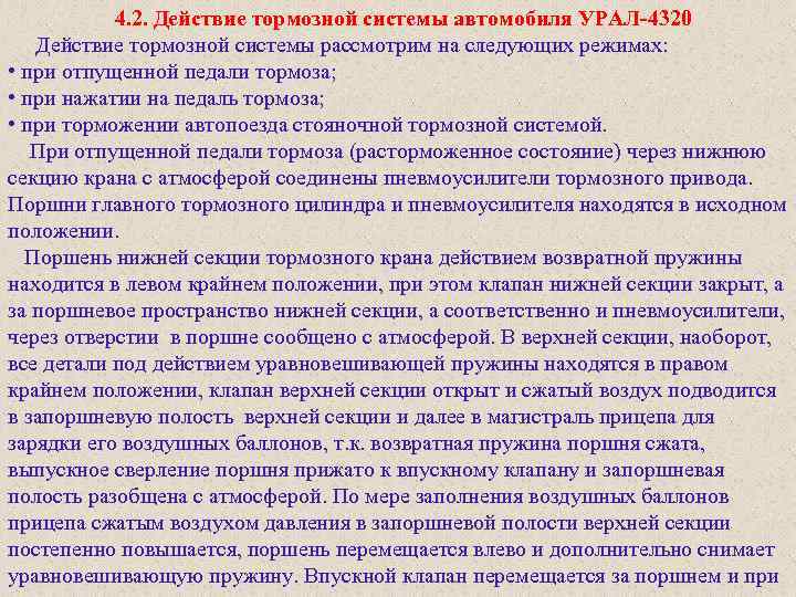  4. 2. Действие тормозной системы автомобиля УРАЛ 4320 Действие тормозной системы рассмотрим на