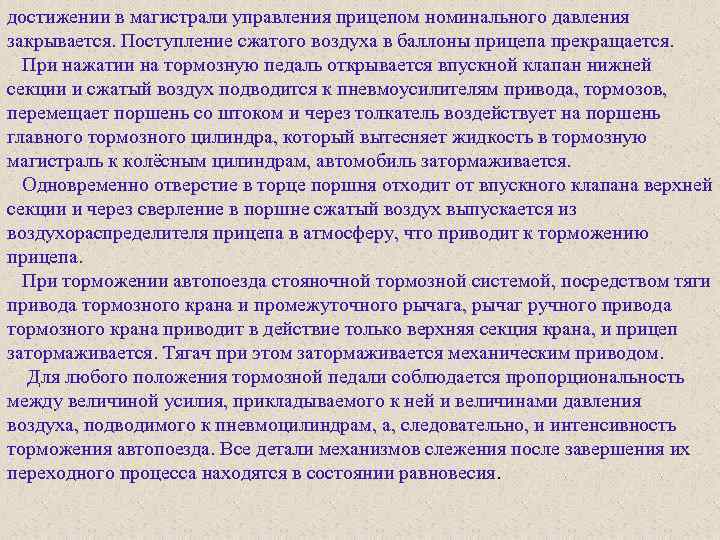 достижении в магистрали управления прицепом номинального давления закрывается. Поступление сжатого воздуха в баллоны прицепа