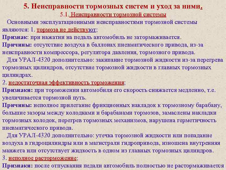 5. Неисправности тормозных систем и уход за ними. 5. 1. Неисправности тормозной системы Основными