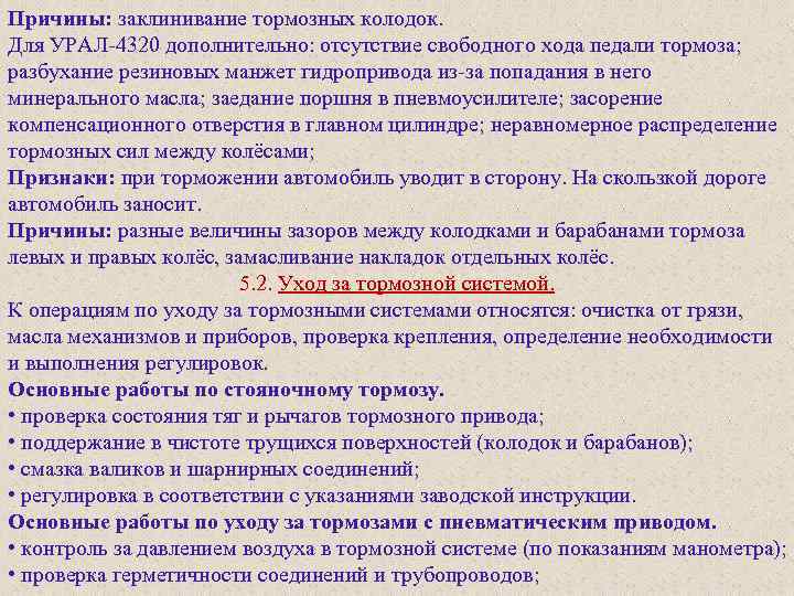 Причины: заклинивание тормозных колодок. Для УРАЛ 4320 дополнительно: отсутствие свободного хода педали тормоза; разбухание