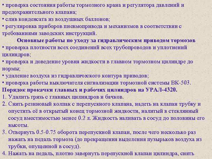  • проверка состояния работы тормозного крана и регулятора давлений и предохранительного клапана; •