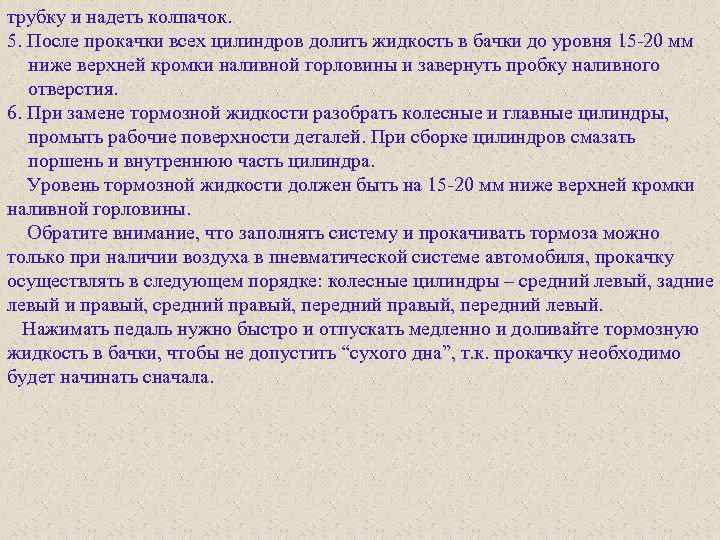 трубку и надеть колпачок. 5. После прокачки всех цилиндров долить жидкость в бачки до