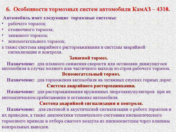 6. Особенности тормозных систем автомобиля Кам. АЗ – 4310. Автомобиль имет следующие тормозные системы: