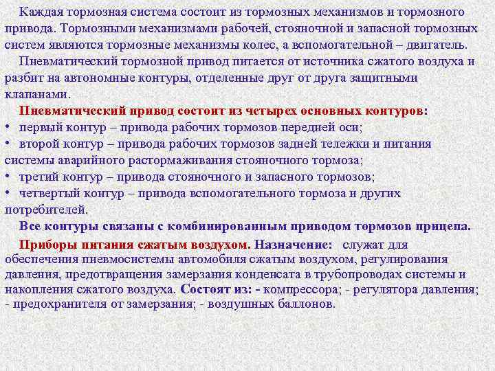 Каждая тормозная система состоит из тормозных механизмов и тормозного привода. Тормозными механизмами рабочей, стояночной