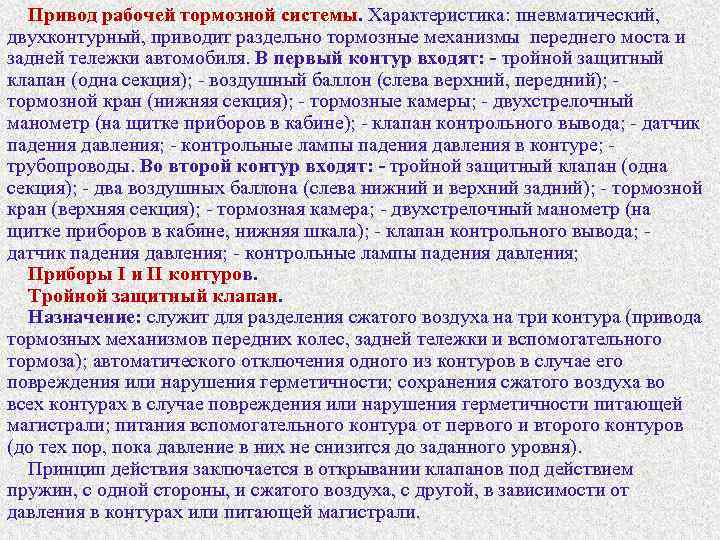 Привод рабочей тормозной системы. Характеристика: пневматический, двухконтурный, приводит раздельно тормозные механизмы переднего моста и