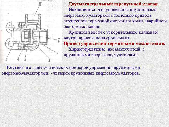 Двухмагистральный перепускной клапан. Назначение: для управления пружинными энергоаккумуляторами с помощью привода стояночной тормозной системы