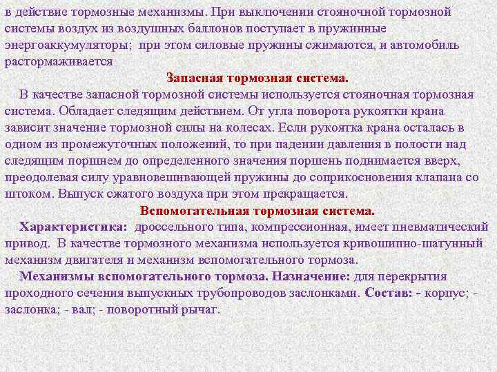 в действие тормозные механизмы. При выключении стояночной тормозной системы воздух из воздушных баллонов поступает