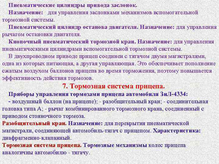 Пневматические цилиндры привода заслонок. Назначение: для управления заслонками механизмов вспомогательной тормозной системы. Пневматический цилиндр