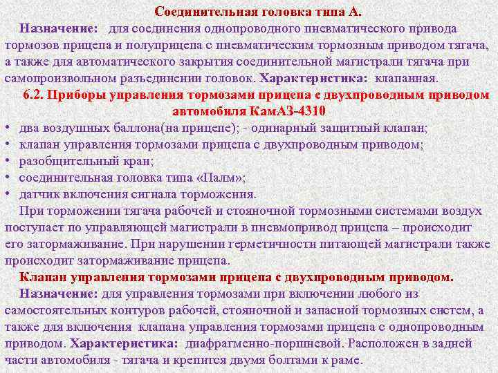 Соединительная головка типа А. Назначение: для соединения однопроводного пневматического привода тормозов прицепа и полуприцепа