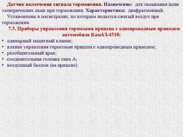 Датчик включения сигнала торможения. Назначение: для замыкания цепи электрических ламп при торможении. Характеристика: диафрагменный.