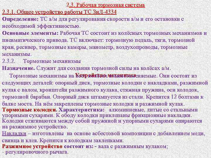 2. 3. Рабочая тормозная система 2. 3. 1. Общее устройство работы ТС Зи. Л