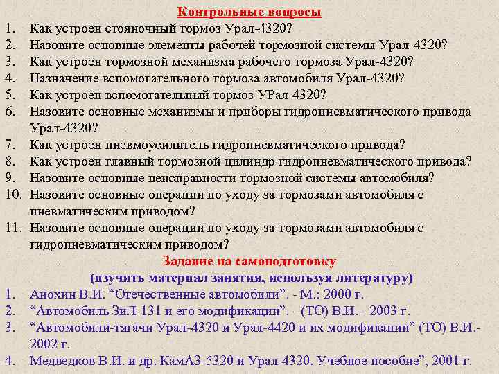 Контрольные вопросы 1. Как устроен стояночный тормоз Урал 4320? 2. Назовите основные элементы рабочей