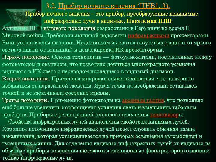 3. 2. Прибор ночного видения (ПНВ 1, 3). Прибор ночного видения – это прибор,