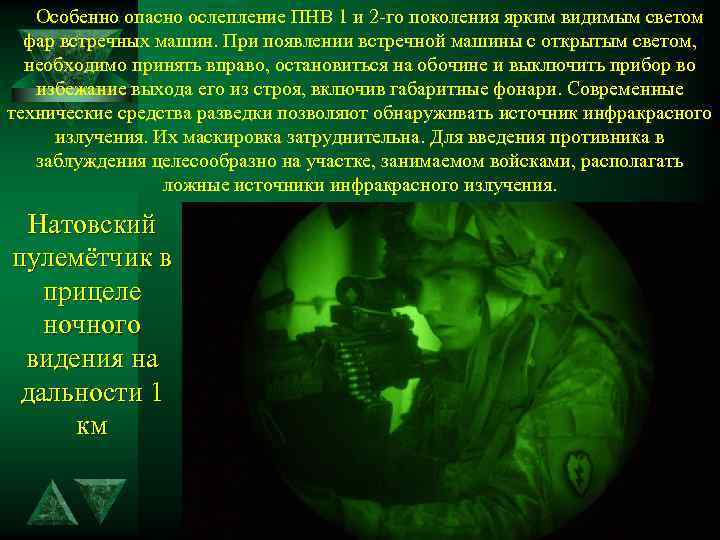  Особенно опасно ослепление ПНВ 1 и 2 -го поколения ярким видимым светом фар