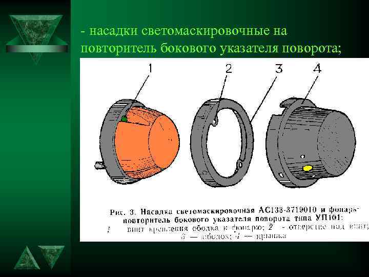 - насадки светомаскировочные на повторитель бокового указателя поворота; 