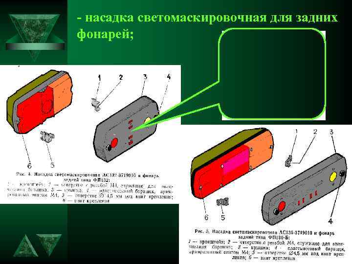 - насадка светомаскировочная для задних фонарей; 