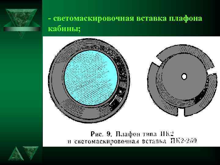 - светомаскировочная вставка плафона кабины; 
