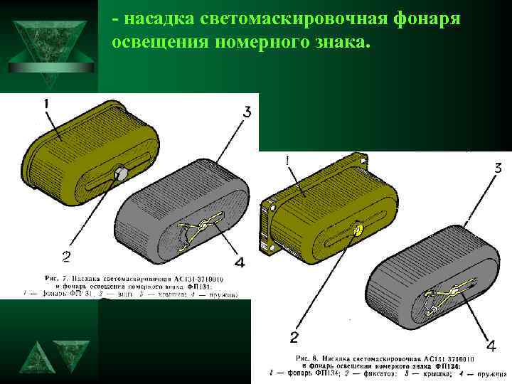 - насадка светомаскировочная фонаря освещения номерного знака. 