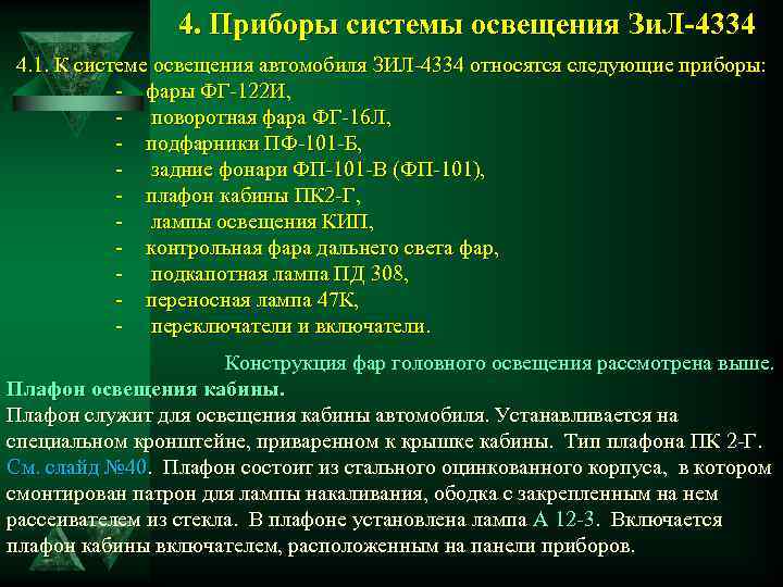 4. Приборы системы освещения Зи. Л-4334 4. 1. К системе освещения автомобиля ЗИЛ-4334 относятся