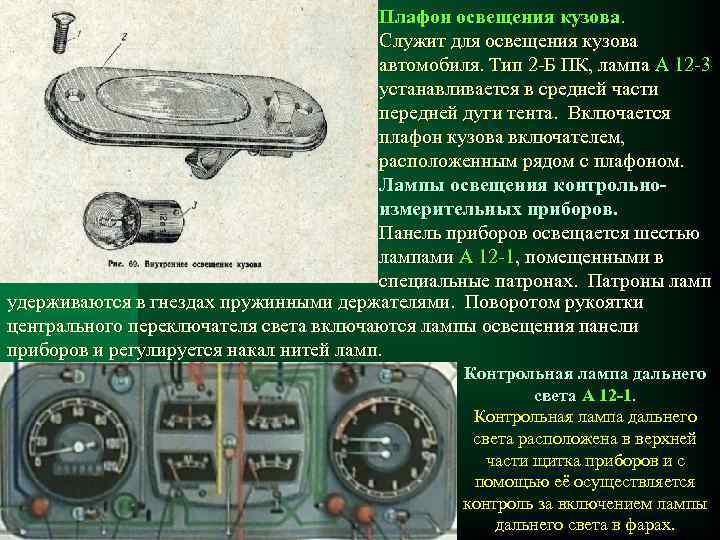 Плафон освещения кузова. Служит для освещения кузова автомобиля. Тип 2 -Б ПК, лампа А