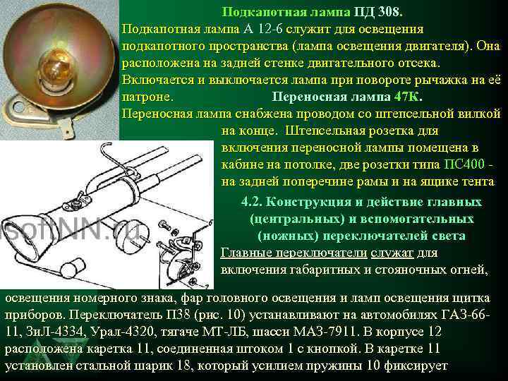 Подкапотная лампа ПД 308. Подкапотная лампа А 12 -6 служит для освещения подкапотного пространства