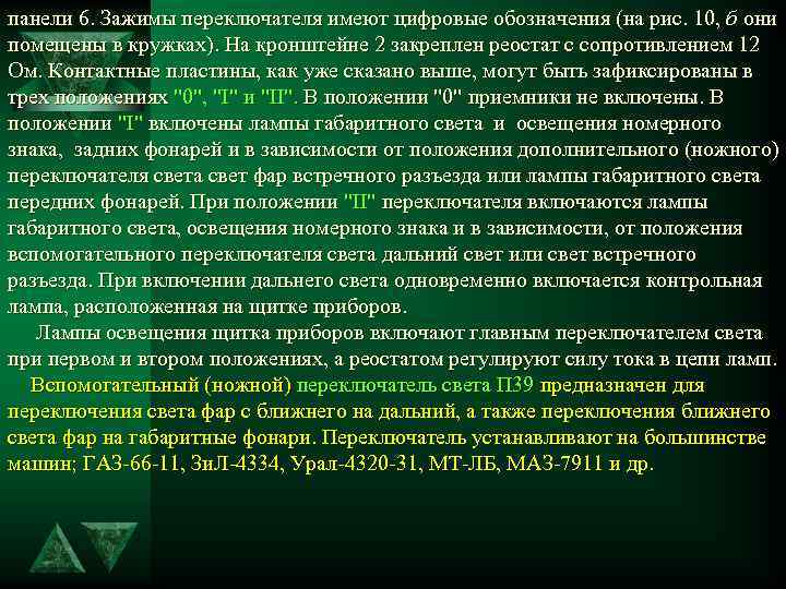 панели 6. Зажимы переключателя имеют цифровые обозначения (на рис. 10, б они помещены в