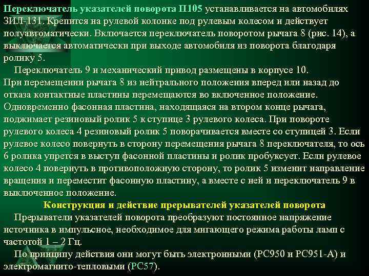 Переключатель указателей поворота П 105 устанавливается на автомобилях ЗИЛ-131. Крепится на рулевой колонке под