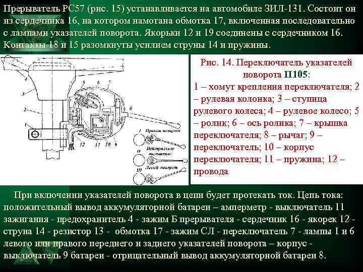 Прерыватель РС 57 (рис. 15) устанавливается на автомобиле ЗИЛ-131. Состоит он из сердечника 16,