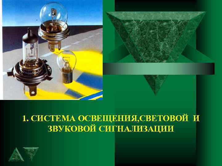 1. СИСТЕМА ОСВЕЩЕНИЯ, СВЕТОВОЙ И ЗВУКОВОЙ СИГНАЛИЗАЦИИ 