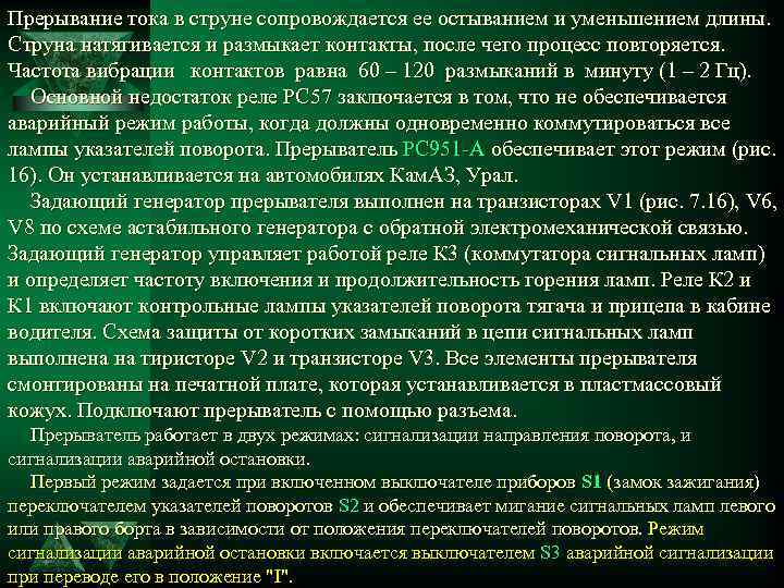 Прерывание тока в струне сопровождается ее остыванием и уменьшением длины. Струна натягивается и размыкает