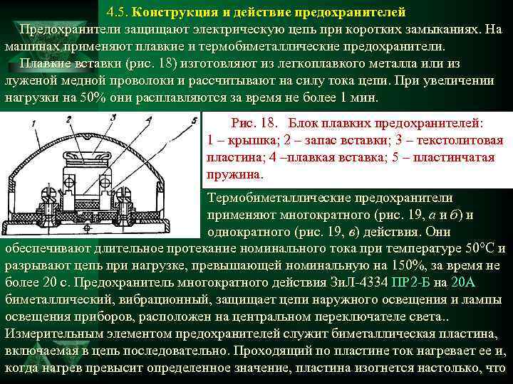 4. 5. Конструкция и действие предохранителей Предохранители защищают электрическую цепь при коротких замыканиях. На