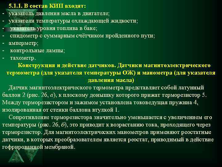5. 1. 1. В состав КИП входят: - указатель давления масла в двигателе; -