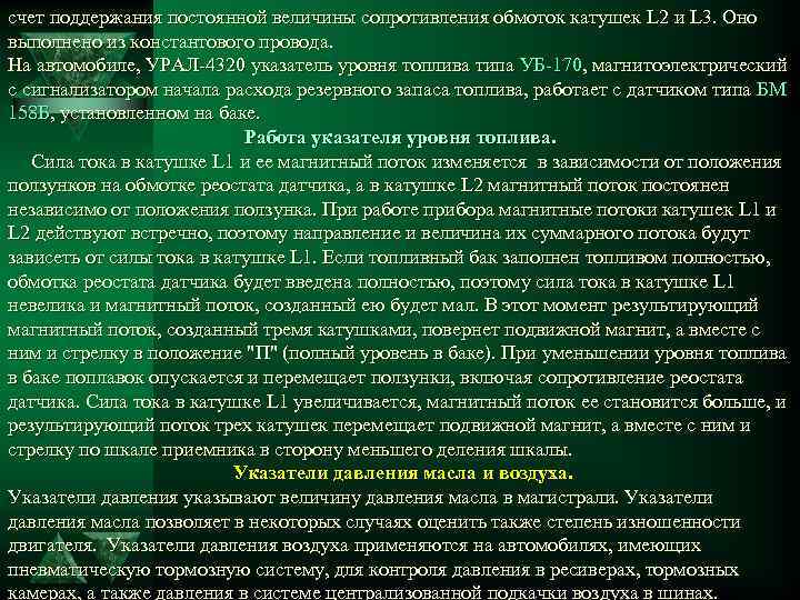 счет поддержания постоянной величины сопротивления обмоток катушек L 2 и L 3. Оно выполнено