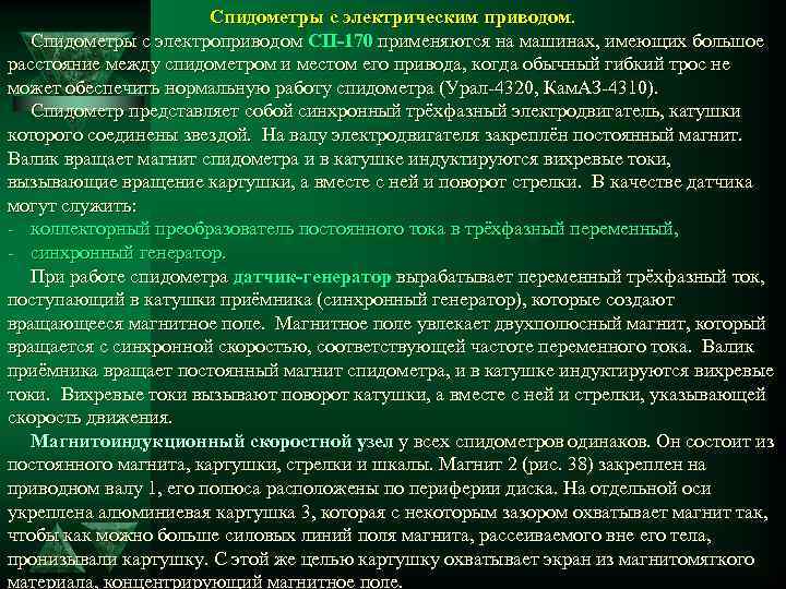 Спидометры с электрическим приводом. Спидометры с электроприводом СП-170 применяются на машинах, имеющих большое расстояние