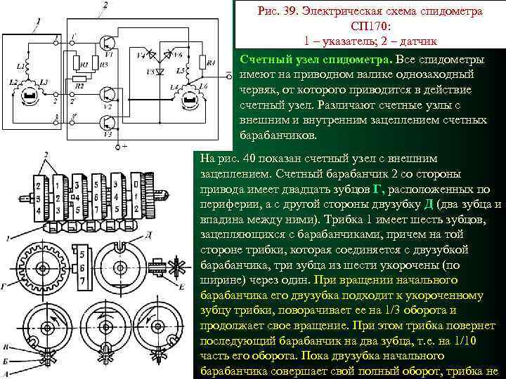 Рис. 39. Электрическая схема спидометра СП 170: 1 – указатель; 2 – датчик Счетный