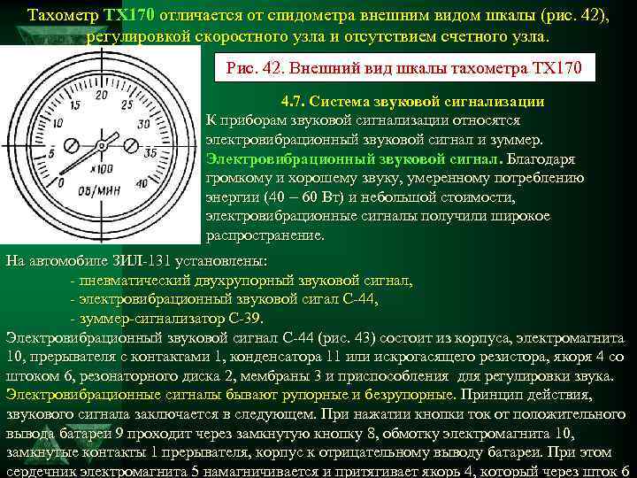 Тахометр ТХ 170 отличается от спидометра внешним видом шкалы (рис. 42), регулировкой скоростного узла