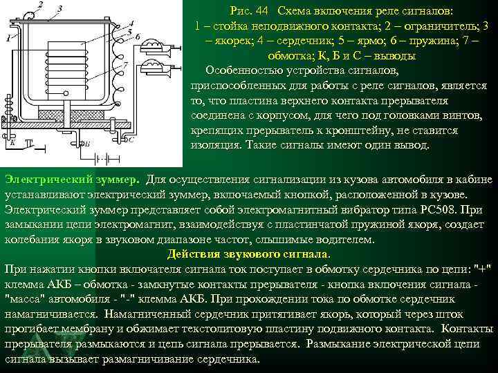 Рис. 44 Схема включения реле сигналов: 1 – стойка неподвижного контакта; 2 ограничитель; 3