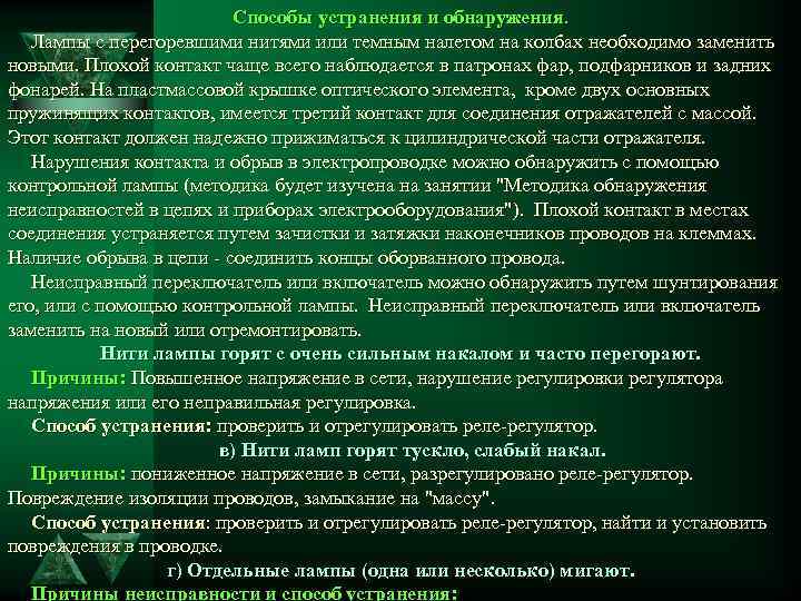 Способы устранения и обнаружения. Лампы с перегоревшими нитями или темным налетом на колбах необходимо