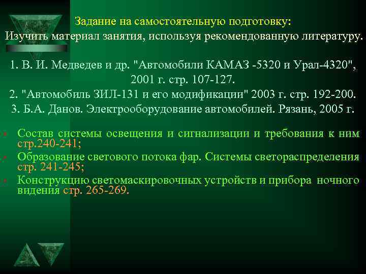 Задание на самостоятельную подготовку: Изучить материал занятия, используя рекомендованную литературу. 1. В. И. Медведев