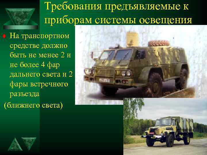 Требования предъявляемые к приборам системы освещения На транспортном средстве должно быть не менее 2
