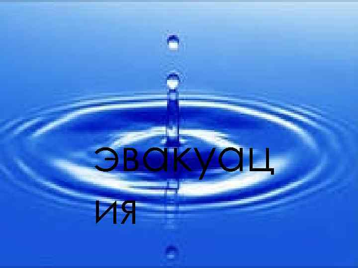 эвакуац ия 