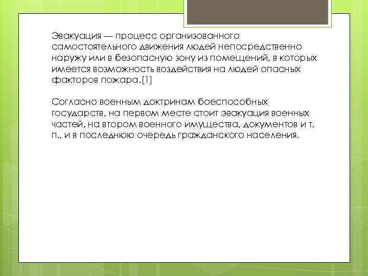 Эвакуация — процесс организованного самостоятельного движения людей непосредственно наружу или в безопасную зону из