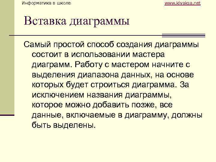 Информатика в школе www. klyaksa. net Вставка диаграммы Самый простой способ создания диаграммы состоит