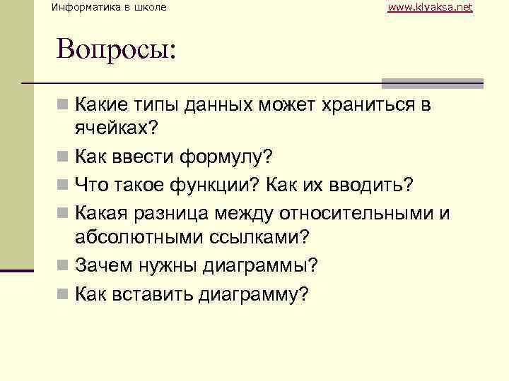 Информатика в школе www. klyaksa. net Вопросы: n Какие типы данных может храниться в