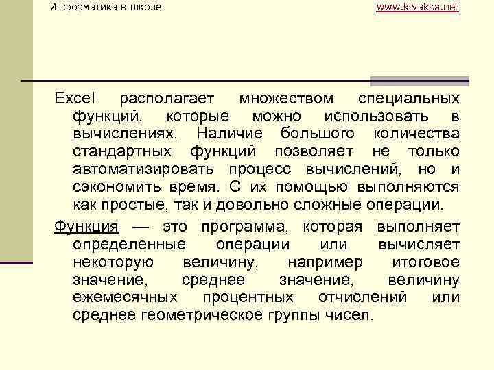 Информатика в школе www. klyaksa. net Excel располагает множеством специальных функций, которые можно использовать